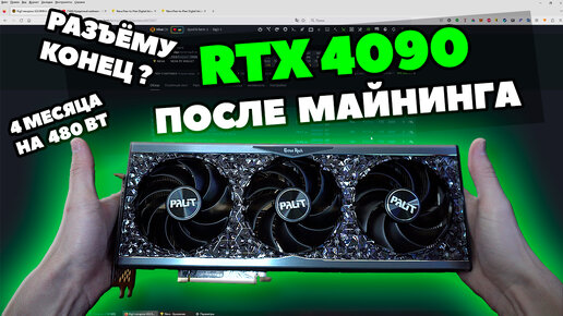 ЧТО СЛУЧИЛОСЬ С RTX 4090 ЗА 4 МЕСЯЦА МАЙНИНГА | РАЗЪЁМ РАСПЛАВИЛСЯ ? | PALIT GAMEROCK OC |