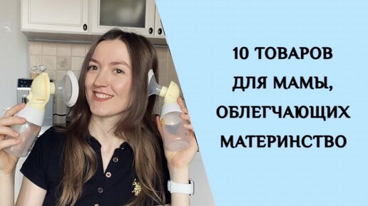 10 товаров для мамы, облегчающих материнство. МОЙ ОПЫТ.