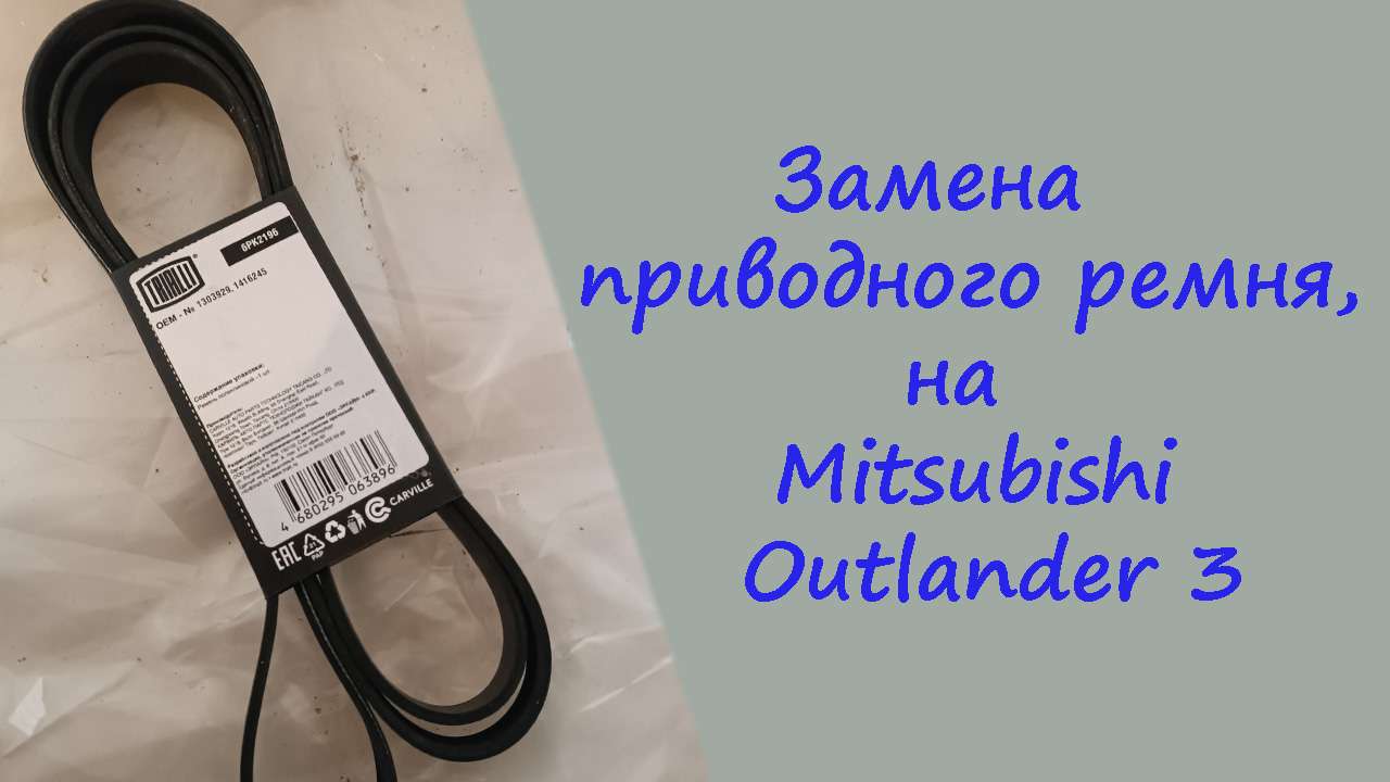 Ремень mitsubishi outlander 3. 11720jd00c. Ремень 6pk 1995. Ремень поликлиновый на VW t6. Приводной ремень Аутлендер 2.0.