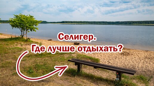 Селигер. Где лучше отдохнуть?