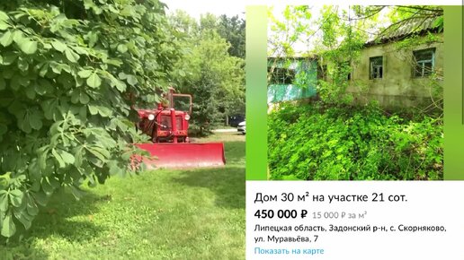 Продают дом в деревне за 450 тыс, рядом с барской усадьбой. Показываю что прпдлагают за эту сумму