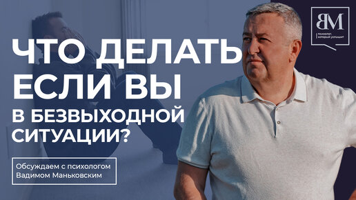 Что делать, если вы в безвыходной ситуации?