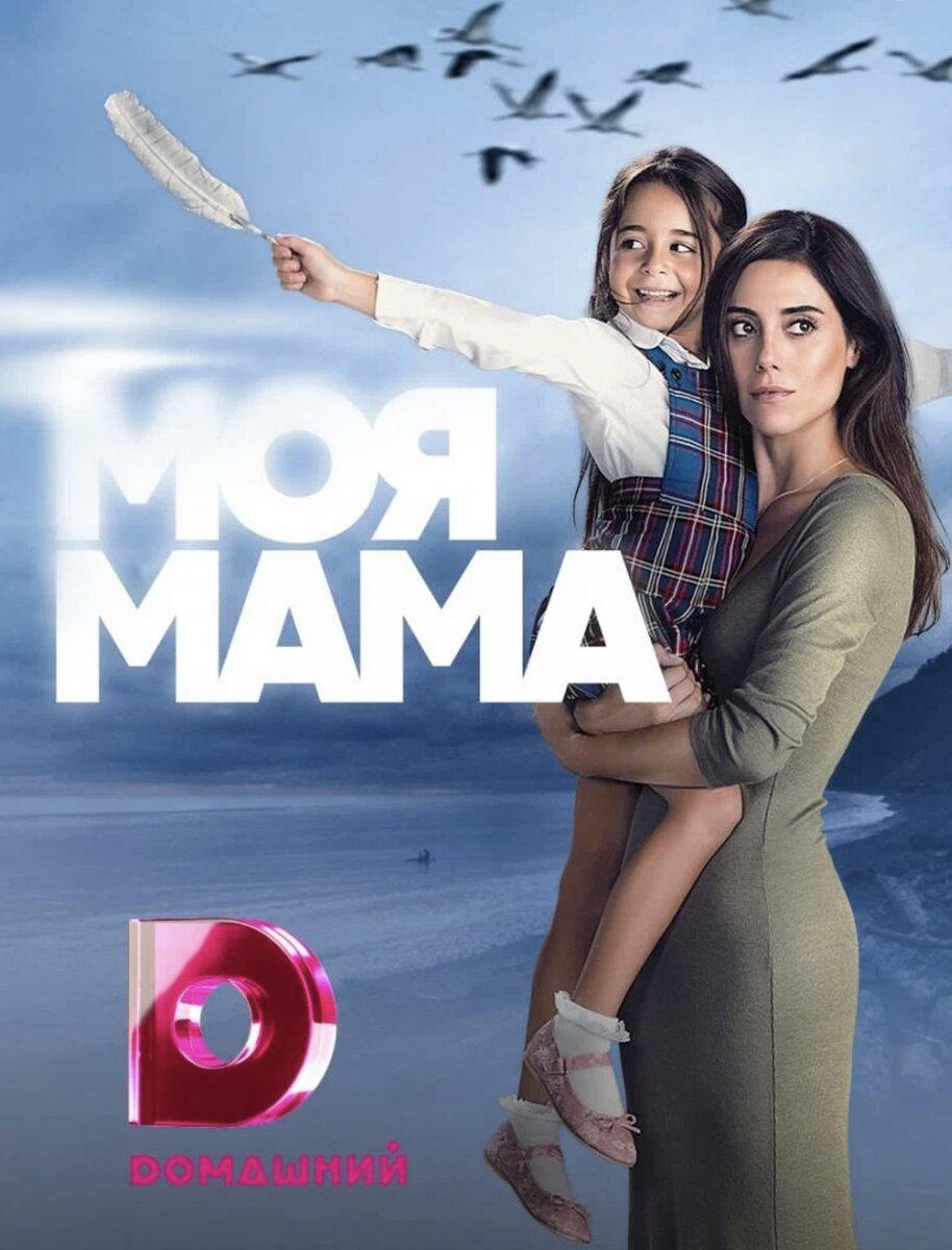 Заставка Сериала «Моя Мама». Фото из открытых источников