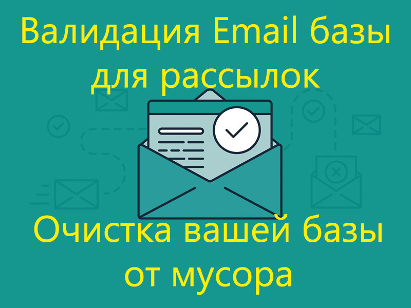 валидация базы для рассылок