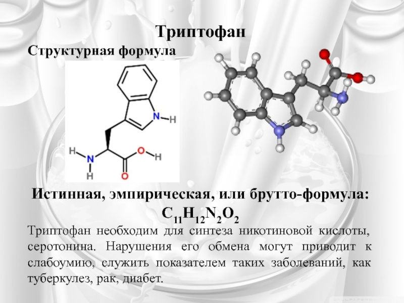 Содержание триптофана