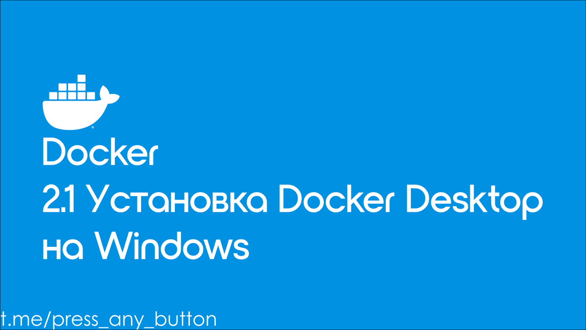 Установить docker desktop