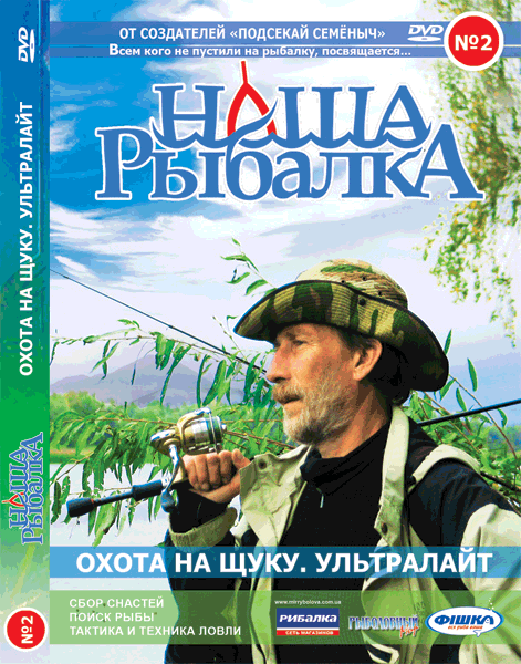 Обложка DVD. Фильм 2. Ульралайт на малой речке.