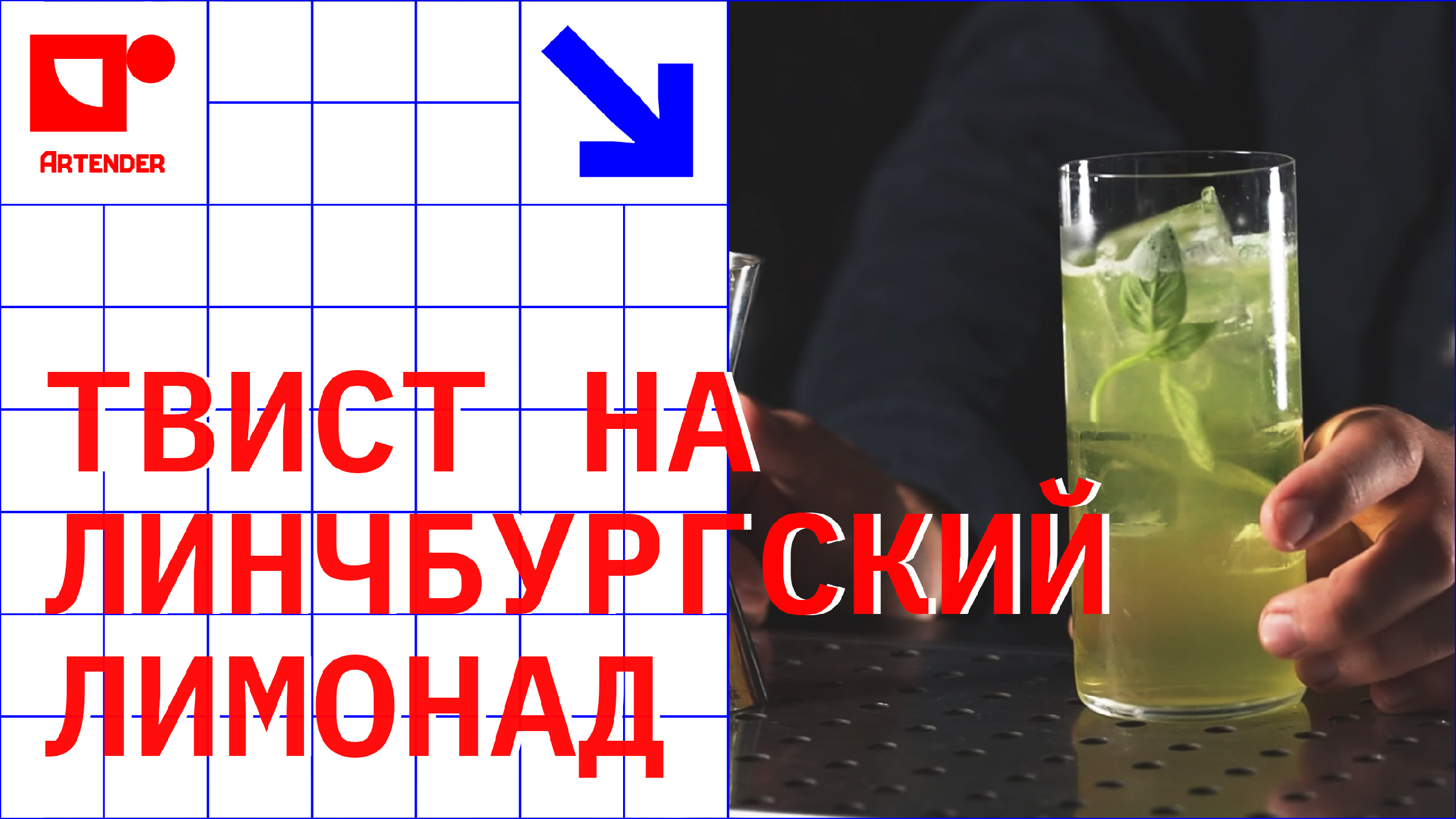 ТВИСТ НА ЛИНЧБУРГСКИЙ ЛИМОНАД. #artenderproject #проектартендер #cocktails  #bartender #бармен | Проект Артендер: для барменов. | Дзен