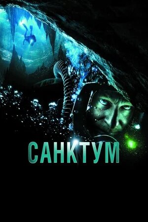 Санктум фильм