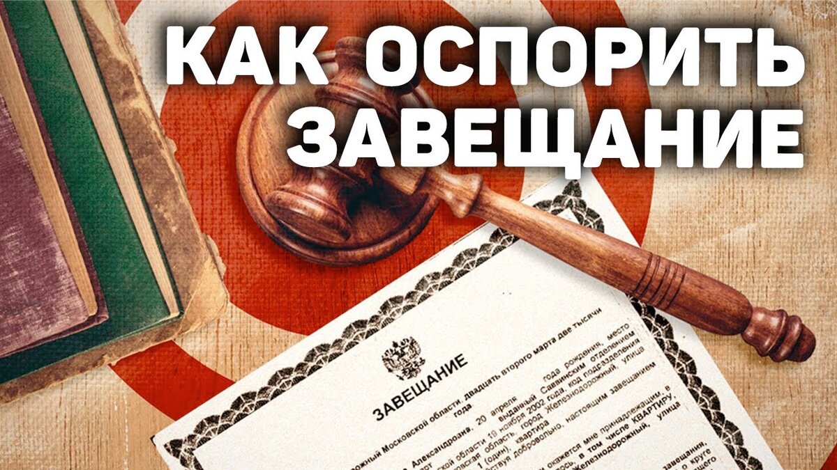 Кто может оспорить завещание? | БОЛЬШОЕ ДЕЛО - юридические услуги в Орле,  Туле и Калуге, удаленно по России | Дзен