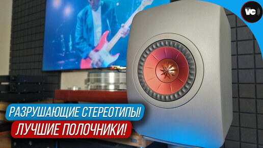 Разрушающие стереотипы. Лучшие полочники KEF LS50 meta