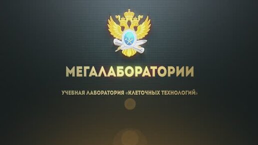 Мегалаборатория «Клеточные технологии»