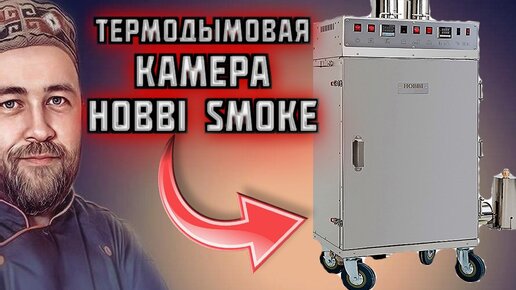 моя новая КОПТИЛЬНЯ обзор ТЕРМОДЫМОВАЯ камера Hobbi Smoke какую коптильню купить в 2023