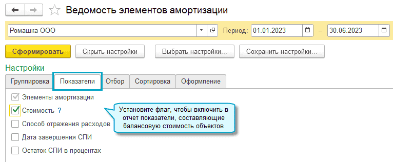 ОС и НМА - Отчеты - Ведомость элементов амортизации