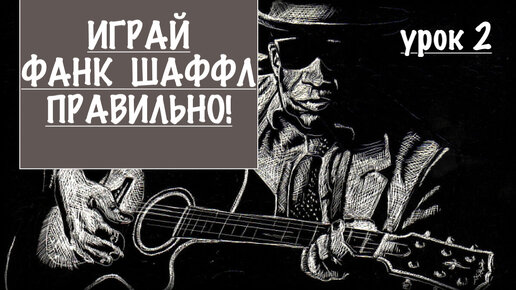 Как играть правильно ФАНК Шаффл блюз (Shuffle Blues)