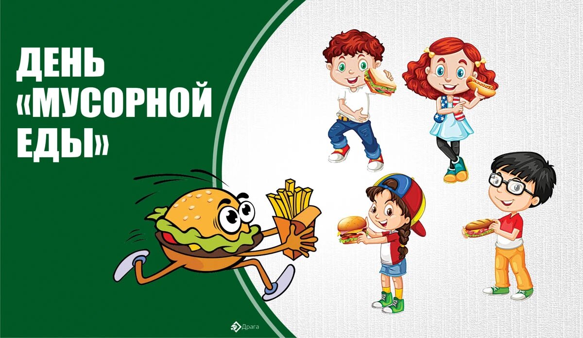 День мусорной еды. Иллюстрация: «Весь Искитим»