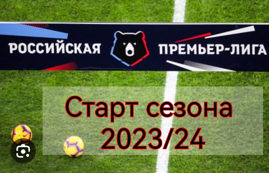 Старт сезона 2023/24. Фото из открытых источников. 