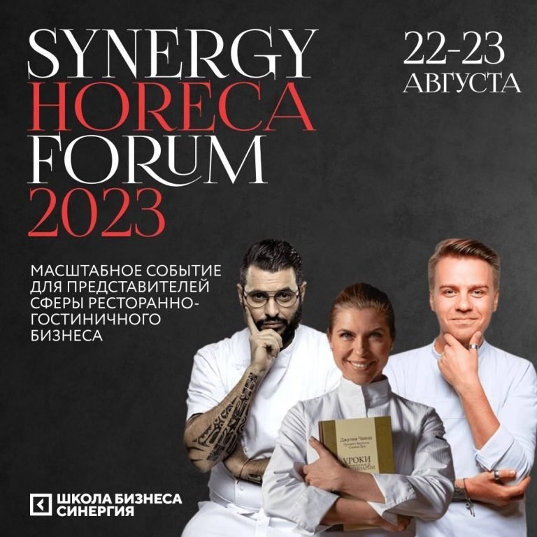    Фото Synergy Horeca Forum