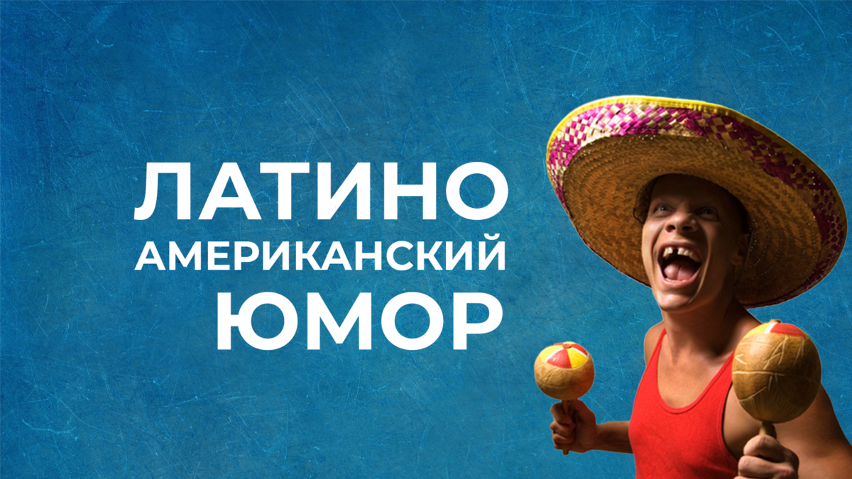 Отличие латиноамериканского юмора от русского