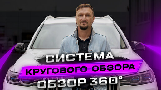 Система кругового обзора, обзор 360