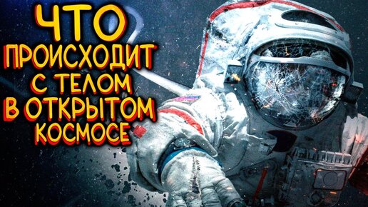 Что происходит с телом в открытом космосе?