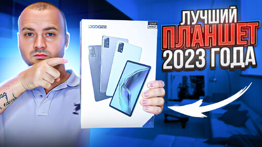 Бюджетный Планшет 2023 года Doogee T20S