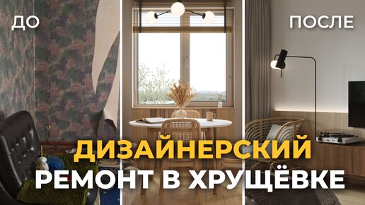 Как из УБИТОЙ хрущевки сделали стильную квартиру! Ремонт однушки