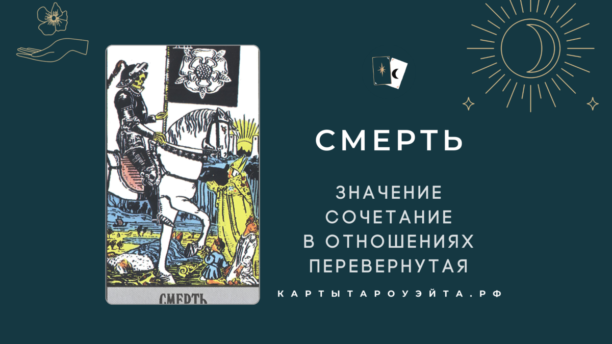 Смерть таро: значение, сочетание в отношениях, перевернутая
