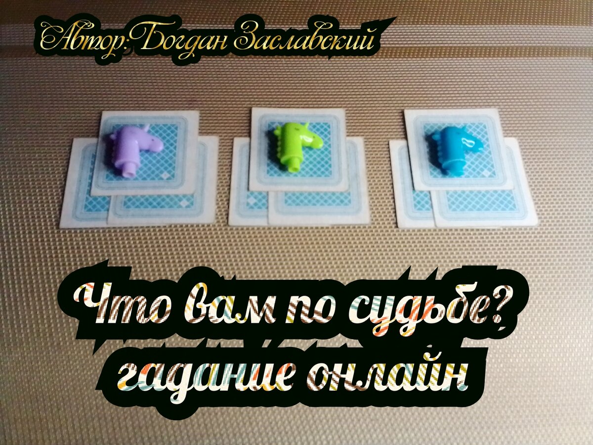 Гадание актуально в момент его просмотра.