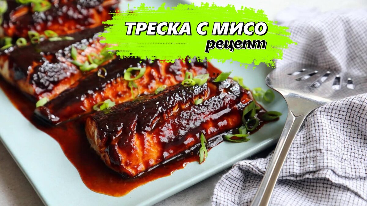 📝 Треска с Мисо Рецепт | Готовим Просто и Вкусно | Дзен