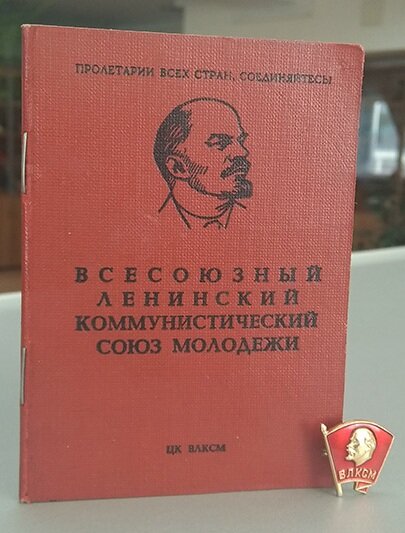комсомольский билет и значок