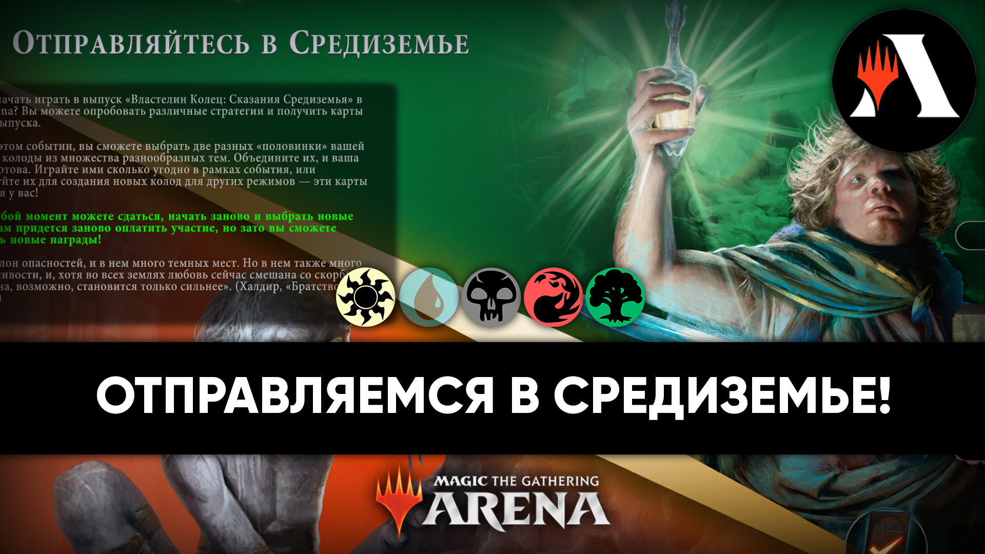 Отправляйтесь в Средиземье! | Событие MTG Arena | The Lord of the Rings:  Tales of Middle-earth