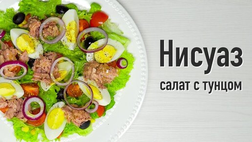 Салат «Нисуаз» с тунцом