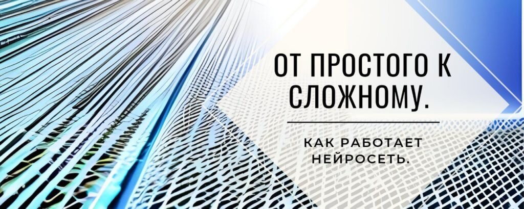 Как работает нейросеть