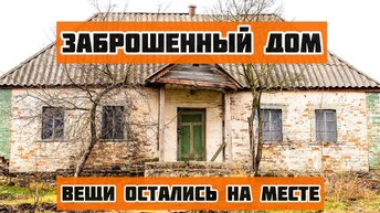 В деревне не живут больше 20 лет, а в заброшенном доме все вещи лежат на своих местах, показываю что нашли