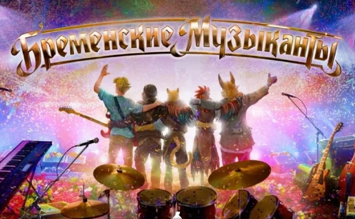    Бременских музыкантов воссоздадут с помощью пластического грима и компьютерных технологий Нелла Прибутковская