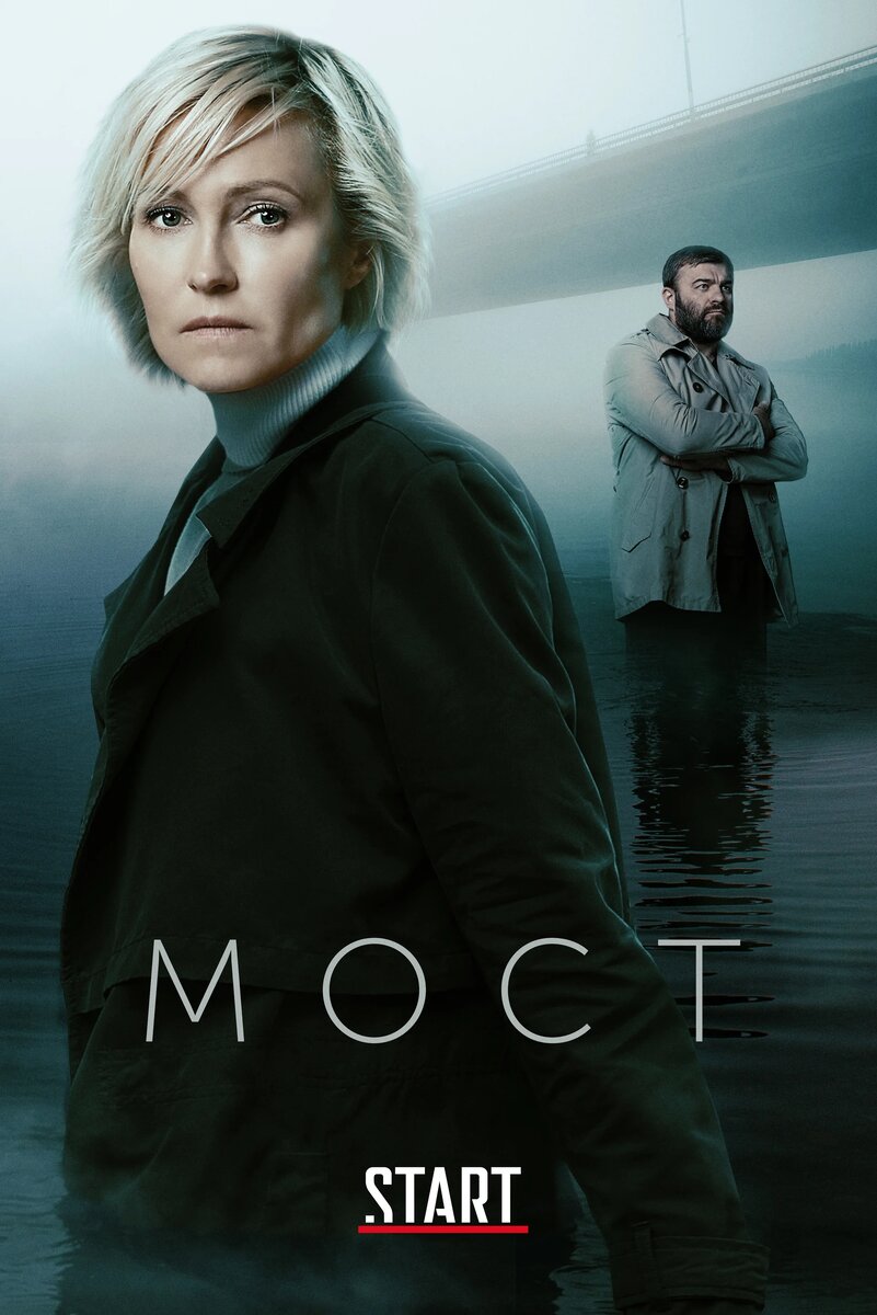 Постер сериала "Мост" Фото из открытого источника https://www.film.ru/serials/most-2