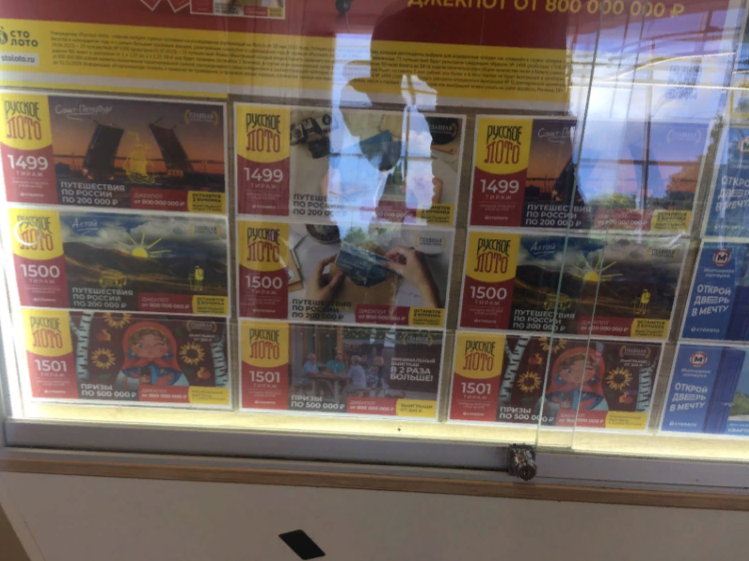 Лотерейные билеты "Русское лото". Личное фото автора
