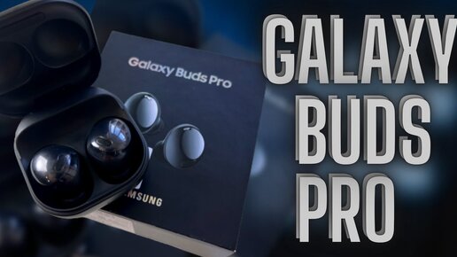 Descargar video: Компактные беспроводные наушники Galaxy Buds Pro – Стоит ли покупать