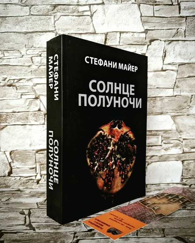 Книги стефани майер солнце полуночи. Солнце полуночи Стефани Майер. Солнце полуночи книга. Солнце полуночи Стефани Майер книга. Книга солнце полуночи Стефани.