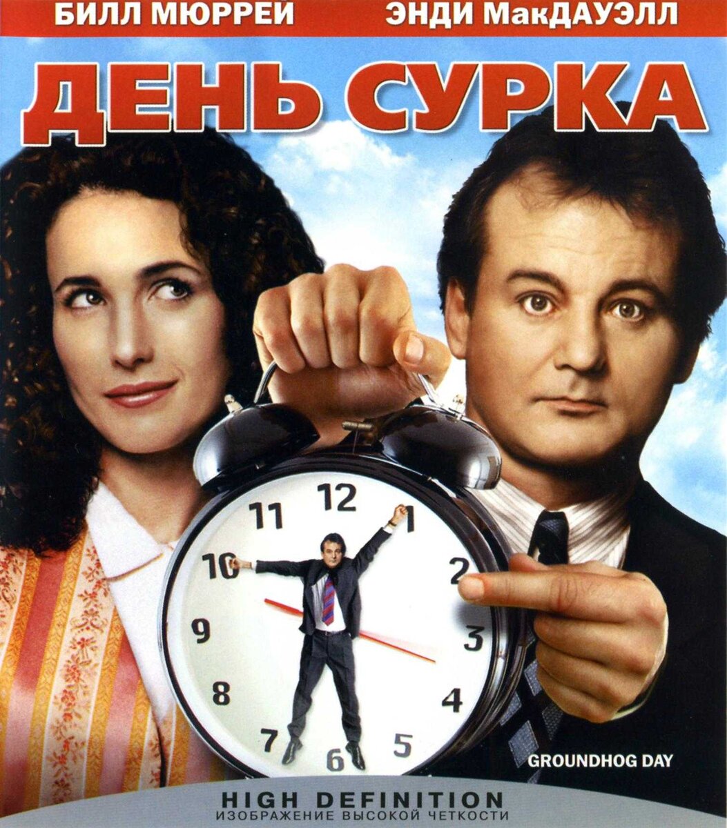 Постер к фильму "День сурка"