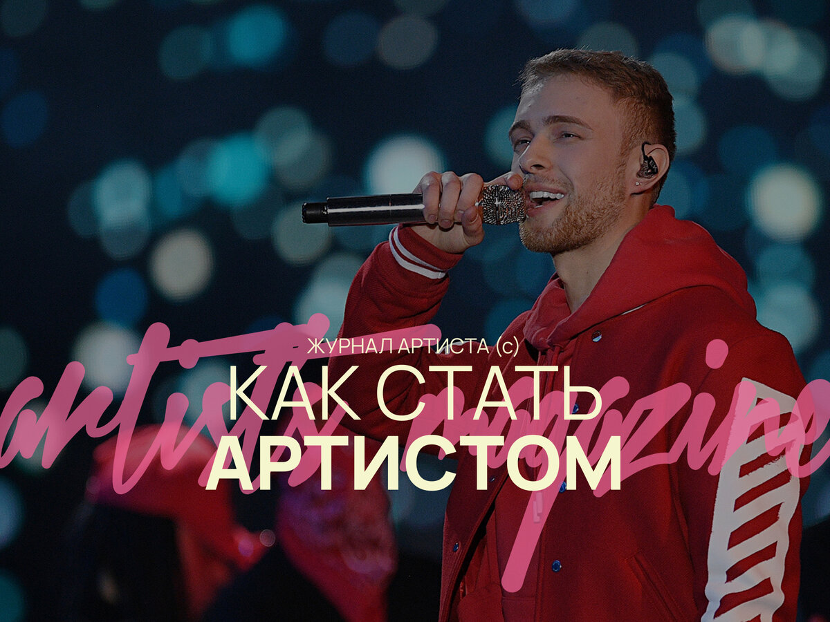 Рассказываем как стать артистом в 2023 году. 