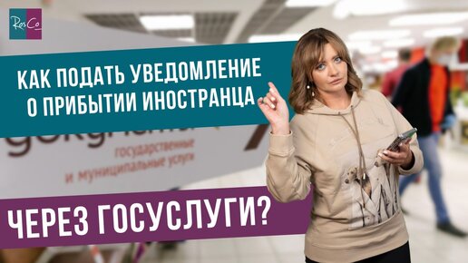 Как подать уведомление о прибытии иностранца через Госуслуги?