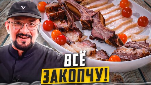 Копчености