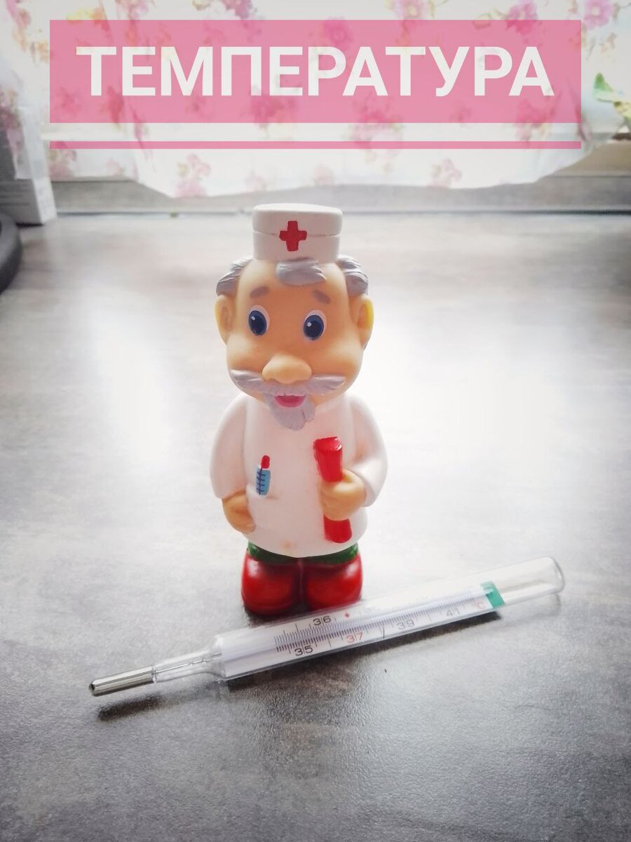 Формула для верного расчета эффективной дозировки жаропонижающего:

💊 Нурофен/Ибупрофен (чередовать через каждые 6 часов, давать не более 3 раз в день) 
( ?кг * 10мг): 20мне/мл= ?мл.⠀
⠀
💊 Парацетамол/панадол (чередовать через каждые 4 часа, давать не более 4 раз в день):
( ?кг * 15мг): 24мг/мл= ?мл.⠀
⠀
1.Обязательно надо снять памперс ребёнку (жар - остужаем / озноб - согреваем) и раздеть его полностью, воздушные ванны помогут организму не перегреться
2. Отпаиваем водой, компотами , морсами лучше без сахара, костным бульоном (можно отпаивать электролитами: регидрон и т.д натурологи рекомендуют кокосовую воду 🥥 ну в общем главное пить чаще) по чайной ложке/бутылочка/пипетка главное поить. Вода - это жизнь💦.
3. Следить за количеством мочеиспускания и питания. Не хочет есть, пусть не ест, главное пить! Моча выводит токсины, тем самым снижая температуру тела.