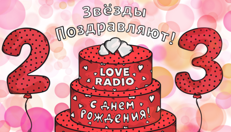 С днём рождения 23 года. Love Radio день рождения. Реклама день рождения любовь. Др лов