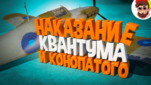 Наказания Квантума и Конопатого ( WarThunder )