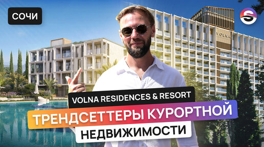 Туристическая экосистема у моря. Владей и зарабатывай! // Сочи, Volna Residence, Volna Resort