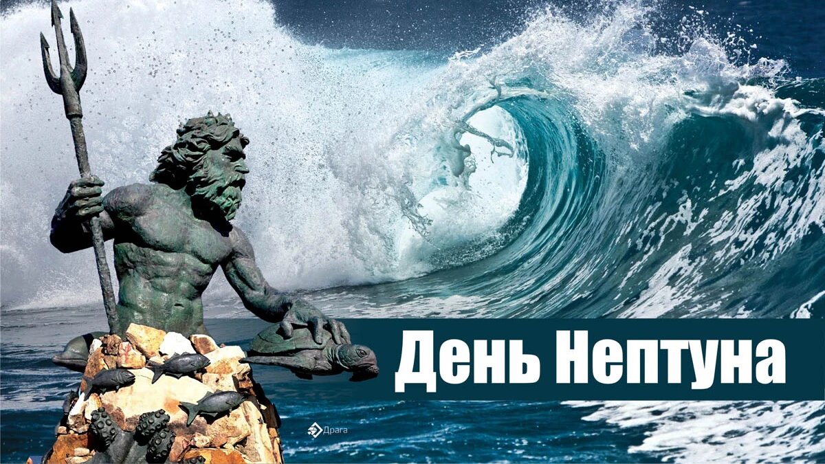 День Нептуна баннер