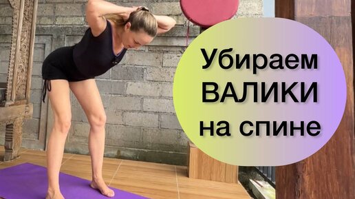 Tải video: Убираем ЖИР и СКЛАДКИ на спине и боках / Простая тренировка дома